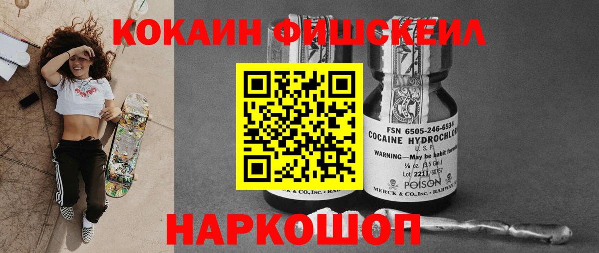 Кокаин Fish Scale Гусев
